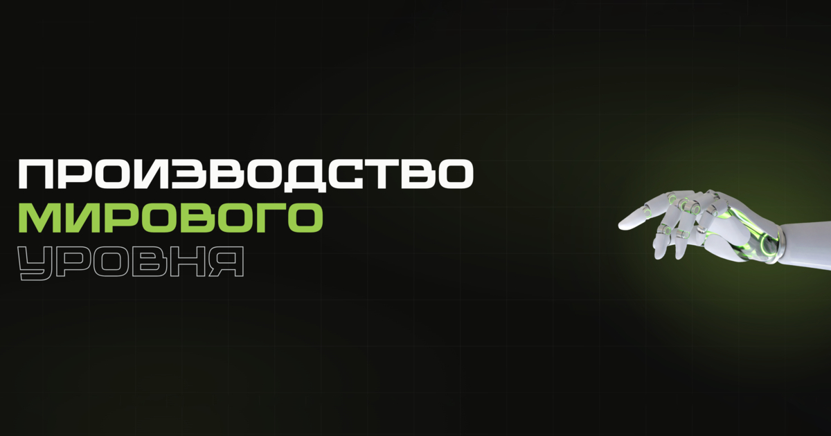 Производство мирового уровня