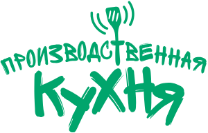 Производственная кухня